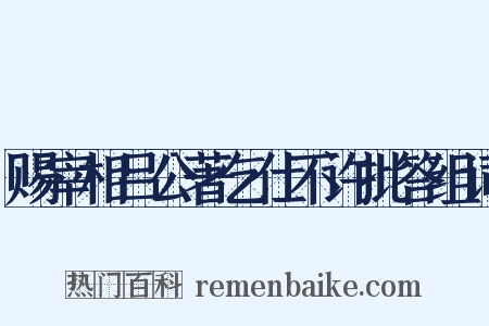 赐宰相吕公著乞仕不许批答组词是什么意思的图片